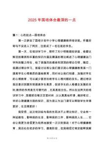 2025年國培體會(huì)最深的一點(diǎn)