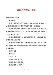 2025年學校五一放假