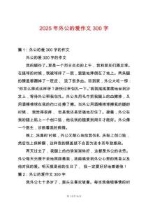2025年外公的愛作文300字