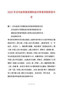 2025年對(duì)外經(jīng)貿(mào)高校國(guó)際經(jīng)濟(jì)貿(mào)易學(xué)院研招書目