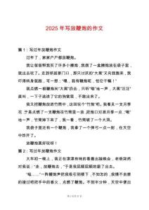 2025年寫放鞭炮的作文