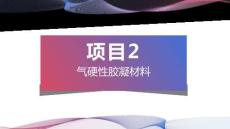 建筑材料與檢測：氣硬性膠凝材料PPT教學(xué)課件