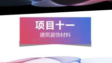 建筑材料與檢測：建筑裝飾材料PPT教學課件