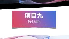 建筑材料與檢測：防水材料PPT教學課件