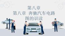 汽車電路識圖：奔馳汽車電路圖的識讀PPT教學課件