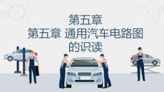 汽車電路識圖：通用汽車電路圖的識讀PPT教學課件