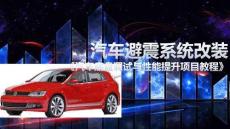 汽車底盤調試與性能提升項目教程：汽車避震系統改裝PPT教學課件