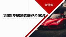 新能源汽車充電系統(tǒng)檢修：充電連接裝置的認知與檢修PPT教學課件