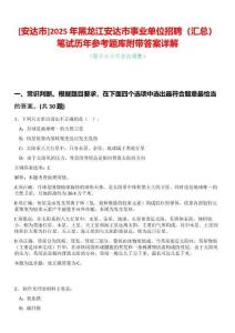 [安達市]2025年黑龍江安達市事業單位招聘（匯總）筆試歷年參考題庫附帶答案詳解
