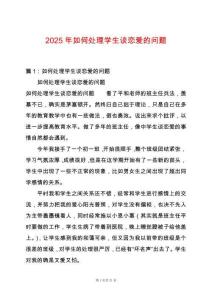 2025年如何處理學(xué)生談戀愛的問題