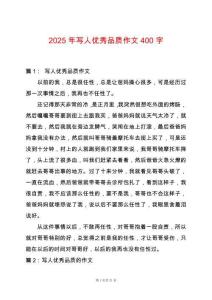 2025年寫人優(yōu)秀品質(zhì)作文400字
