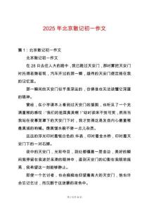 2025年北京散記初一作文