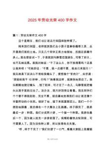 2025年勞動光榮400字作文