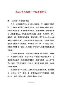 2025年大掃除一個段落的作文