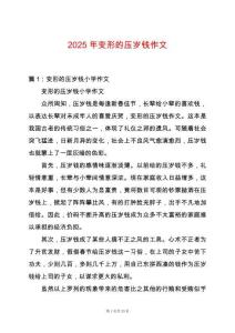 2025年變形的壓歲錢作文