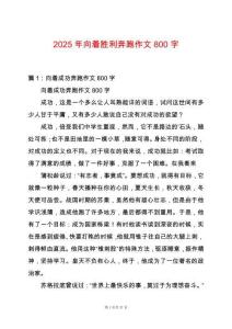 2025年向著勝利奔跑作文800字