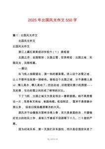 2025年北國風(fēng)光作文550字