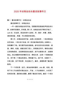 2025年動物運動會童話故事作文