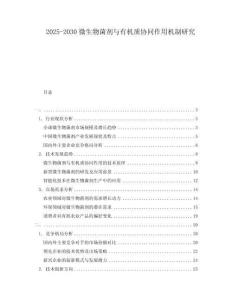 2025-2030微生物菌劑與有機(jī)質(zhì)協(xié)同作用機(jī)制研究