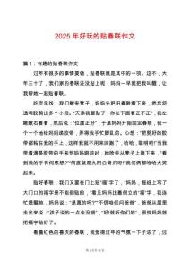 2025年好玩的貼春聯(lián)作文