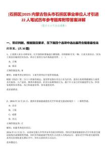 [石拐區(qū)]2025內(nèi)蒙古包頭市石拐區(qū)事業(yè)單位人才引進(jìn)22人筆試歷年參考題庫附帶答案詳解
