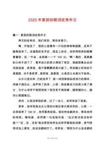 2025年委屈的眼淚優秀作文