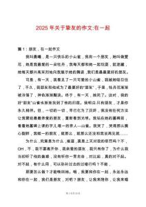 2025年關(guān)于摯友的作文-在一起