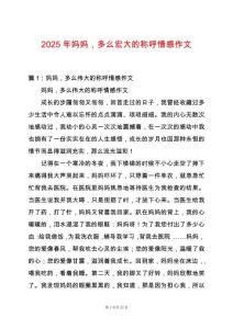 2025年媽媽，多么宏大的稱呼情感作文