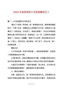 2025年如何寫好小升初命題作文？