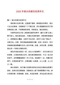 2025年家鄉的梨花優秀作文