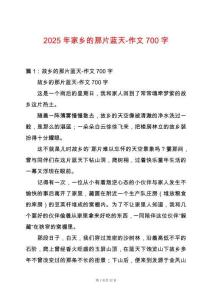 2025年家鄉的那片藍天-作文700字