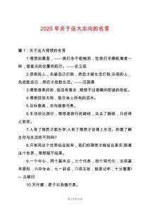 2025年關(guān)于遠(yuǎn)大志向的名言