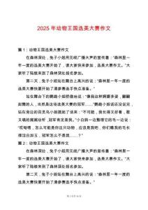 2025年動物王國選美大賽作文