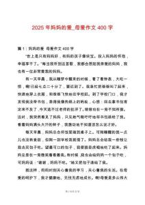 2025年媽媽的愛_母愛作文400字