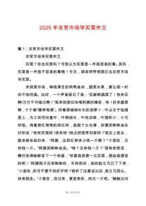 2025年農(nóng)貿(mào)市場學(xué)買菜作文