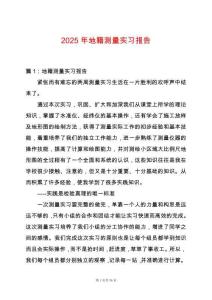 2025年地籍測量實習報告