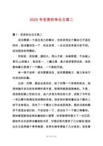 2025年變更的爭論文高二