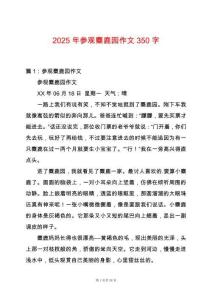 2025年參觀麋鹿園作文350字