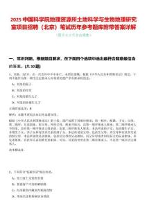 2025中國科學院地理資源所土地科學與生物地理研究室項目招聘（北京）筆試歷年參考題庫附帶答案詳解