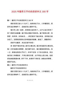 2025年勤勞又節約的奶奶作文300字