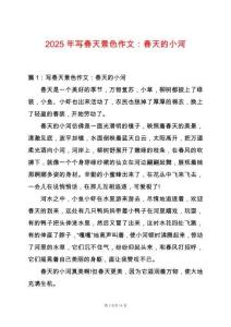 2025年寫春天景色作文：春天的小河