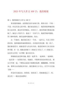 2025年寫人作文400字：我的姐姐