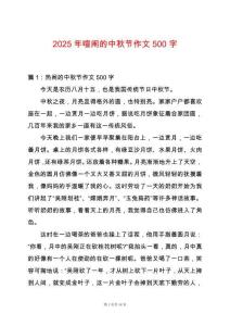 2025年喧鬧的中秋節(jié)作文500字