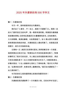 2025年外婆家的狗500字作文