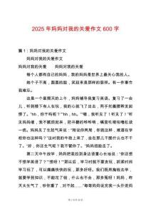 2025年媽媽對我的關愛作文600字