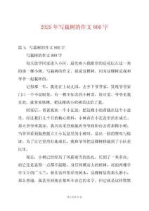 2025年寫栽樹的作文800字