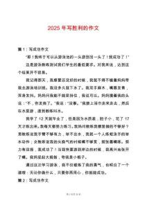 2025年寫勝利的作文