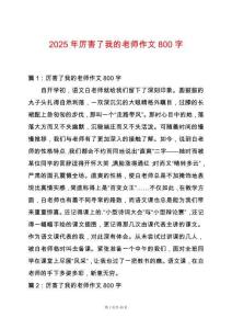 2025年厲害了我的老師作文800字