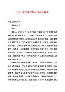 2025年學(xué)生打架檢討書合集篇