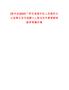 [宜州區]2025廣西河池宜州區人民政府辦公室事業單位招聘1人筆試歷年參考題庫附帶答案詳解
